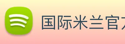 国际米兰官方网站 logo